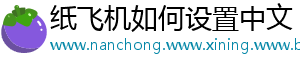 纸飞机如何设置中文